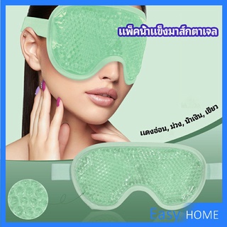 แผ่นมาส์กตา หน้ากากเจลเย็นมาส์กตา ice eye mask