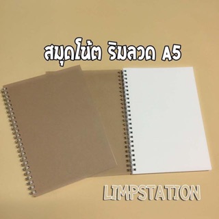 📒สมุดโน้ต สันห่วง  A5 ไม่มีเส้น