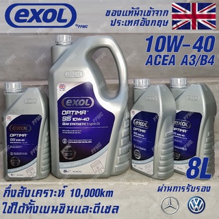 EXOL Optima SS 10w40 น้ำมันเครื่อง เบนซินและดีเซล กึ่งสังเคราะห์ ระยะ 10,000 กม. ขนาด 8 ลิตร