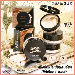 SIVANNA VELVET LOOSE POWDER UV25 (HF6050) : ซิวานน่า แป้งฝุ่น เวลเวท ลูช พาวเดอร์ แป้งทาหน้า x 1 ชิ้น