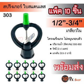 แพ็ค10ตัว สปริงเกอร์ใบสแตนเลส เกลียวใน 4หุนและ 6หุน (ไม่หมุนรอบตัว) รดน้ำ 303