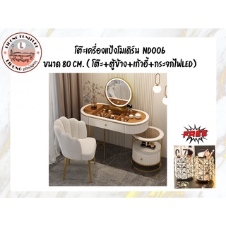 ND-006 โต๊ะเครื่องแป้งโมเดิร์น ท็อปเป็นแบบกระจกสีชา(ตู้ข้างแบบกลม)พร้อมกระจกไฟLEDและเก้าอี้ทรงเปลือกหอย🇹🇭🇨🇳💄💋