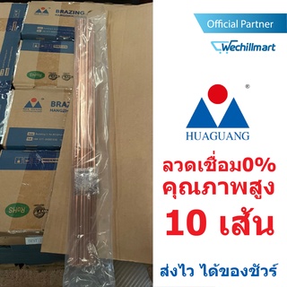 Huaguang ลวดเชื่อม0% เชื่อมเงิน เชื่อมทองแดง 10 เส้น ชนิดแบน ขนาด 1.3 x 3.2 x 508 mm. สำหรับงานแอร์