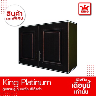 King Platinum ตู้แขวนคู่ รุ่นเพิร์ล ขนาด 90x67.8x34 ซม. สีโอ๊คดำ