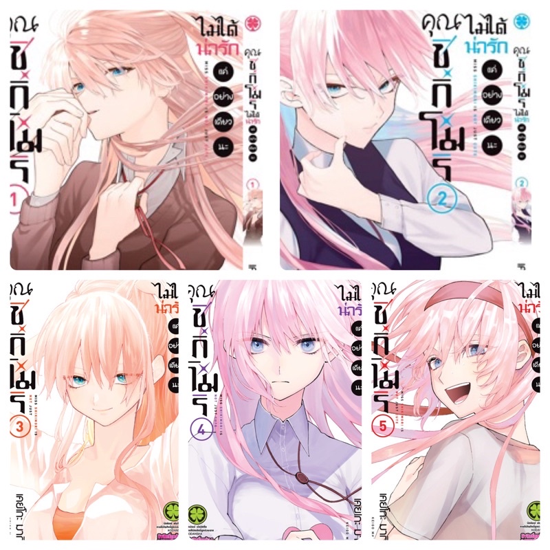 คุณชิกิโมริ ไม่ได้น่ารักแค่อย่างเดียวนะ เล่ม1-11 สินค้าพร้อมส่ง (เล่ม12pre)