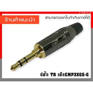 ่J-ONE ปลั๊ก Aux สเตอริโอ TR-ST CMP3XGS-G ตัวแจ็คเชื่อมต่อ Aux 3.5 มม. ชุบทอง จำนวน 1 คู่