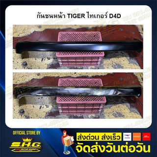 กันชนหน้า TOYOTA รุ่น TIGER D4D ดำ และ ชุบโครเมี่ยม เทียบแท้