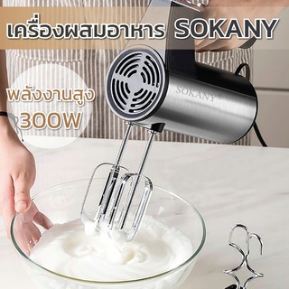 [สินค้าแท้จากโรงงาน] SOKANY เครื่องผสมอาหารและตีไข่แบบมือถือ  300W เกรดขึ้นห้าง