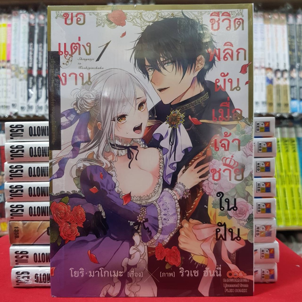 (แยกเล่ม) ชีวิตพลิกผันเมื่อเจ้าชายในฝันขอแต่งงาน เล่มที่ 1-2 หนังสือการ์ตูน มังงะ มือหนึ่ง ดังโงะ