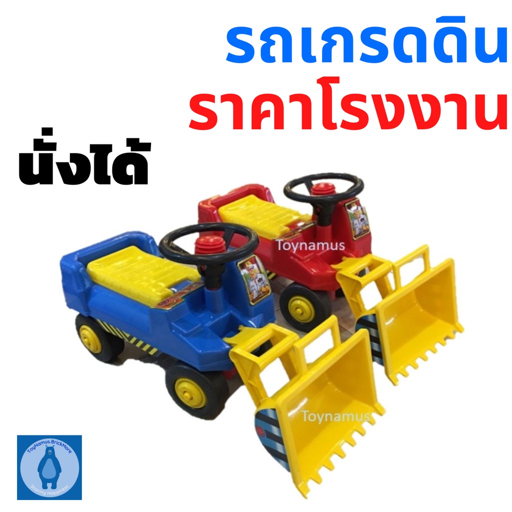 รถเกรดดิน รถแทรกเตอร์ รถเกรด ขาไถ รถขาไถ รถขาถีบ รถตักดิน มีแดง และน้ำเงิน