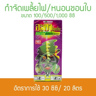 อะบาเมกติน ตราเที่ยงตรง 100/500 ซีซี กำจัดเพลี้ยไฟ/หนอน ตัวยาอย่างดี