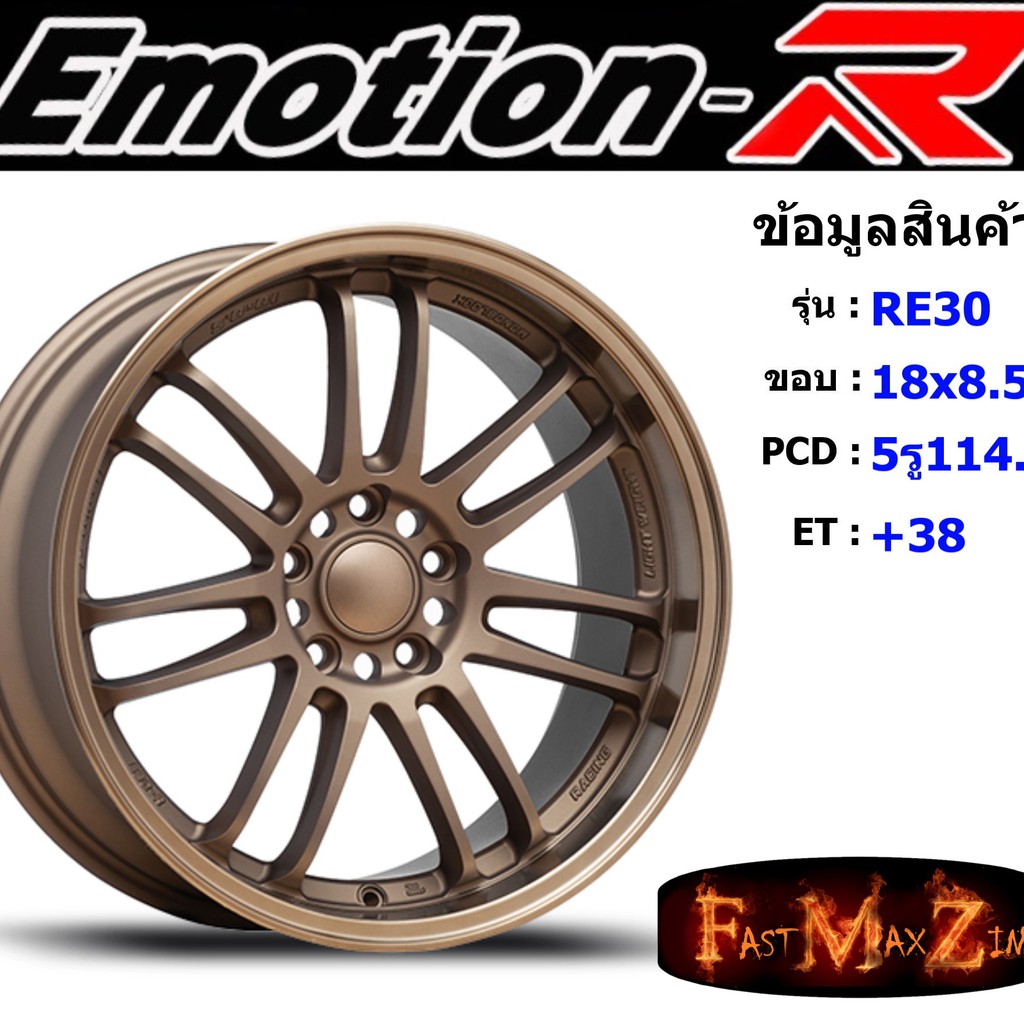 EmotionR Wheel RE30 ขอบ 18x8.5" 5รู114.3 ET+38 สีBZ ล้อแม็ก อีโมชั่นอาร์ emotionr18 แม็กรถยนต์ขอบ18