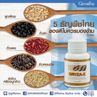 💥ทักแชท💥น้ำมันรําข้าวจมูกข้าว กิฟฟารีน โอรีซา-อี ORYZA-E