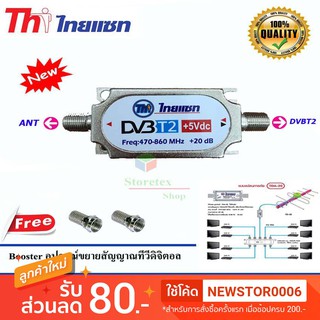 Thaisat Digital Booster อุปกรณ์ขยายสัญญาณทีวีดิจิตอล + หัว Connector F-TYPE 2 ตัว