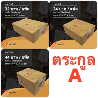 กล่องไปรษณีย์ กล่องพัสดุ ตระกูล A ราคาถูกที่สุด