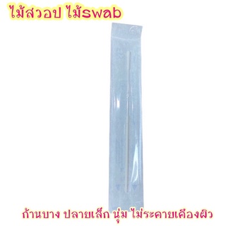 Exp 2025 ไม้สวอป ไม้swabยาวแบบ Nasopharyngeal swab  ไม้swapสั้น แบบNasal swab ก้านบาง ปลายเล็ก นุ่ม