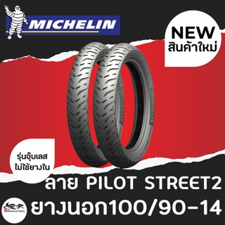 (1เส้น) MICHELIN มิชลิน ยางนอก ขนาด 100/90-14 ลาย Pilot Street 2 (แบบไม่ใช้ยางใน)