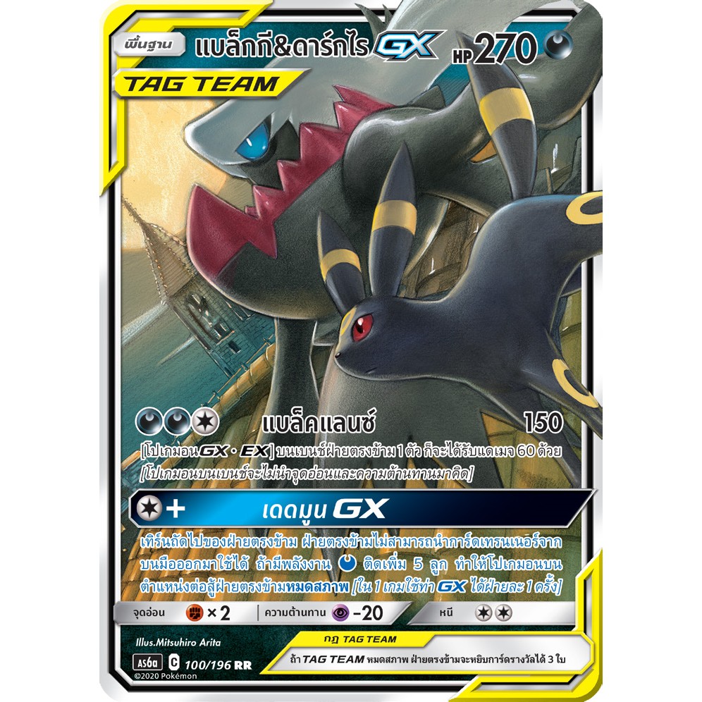 [ของแท้] แบล็กกี & ดาร์กไร GX TAG TEAM (RR) AS6a 100/196 การ์ดโปเกม่อน ภาษาไทย Pokemon Trading Card 