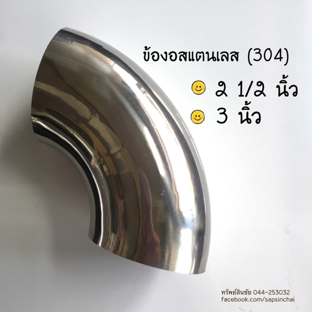 ข้องอสแตนเลส ขนาด 2.5 นิ้ว, 3 นิ้ว เกรด 304
