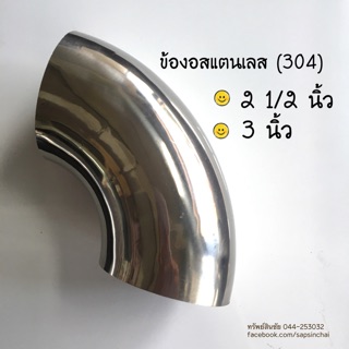 ข้องอสแตนเลส ขนาด 2.5 นิ้ว, 3 นิ้ว เกรด 304