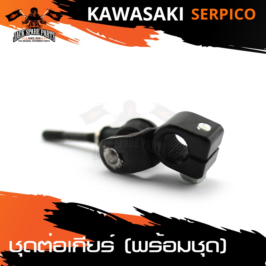 ชุดต่อเกียร์ สำหรับ KAWASAKI SERPICO อะไหล่รถมอเตอร์ไซค์ อะไหล่มอไซค์ อะไหล่แต่ง มอเตอร์ไซค์