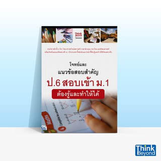 Thinkbeyond Book (ธิงค์บียอนด์ บุ๊คส์) หนังสือโจทย์และแนวข้อสอบสำคัญ ป.6 สอบเข้า ม.1 ต้องรู้และทำให้ได้