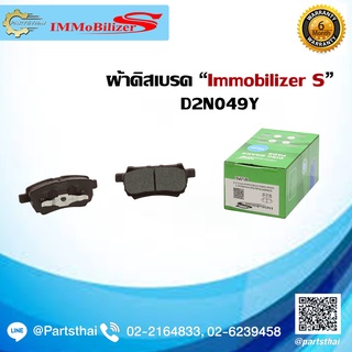 ผ้าดิสเบรคหลัง ยี่ห้อ Immobilizer S (D2N049Y) รุ่นรถ MITSUBISHI Lancer Cedia 2.0 SEI ปี 04-09, Lancer EX CJ 2.0 ปี 09-on