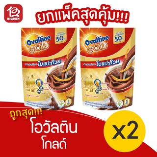 [2 ถุง] Ovaltine Gold โอวัลติน โกลด์ (30กรัมx5ซอง=150กรัม) เครื่องดื่มมอลต์สกัด รสช็อกโกแลต สูตรแคลเซียมสูง