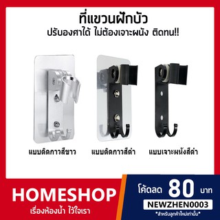 ที่แขวนฝักบัว ปรับองศาได้ ไม่ต้องเจาะผนัง!! HK-635