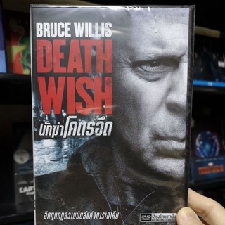 DVD​ เสียงไทย : DEATH WISH นักฆ่าโคตรอึด