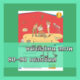 หนังสือ เตรียมสอบเข้ม วิทยาศาสตร์ ป.5 มั่นใจเต็ม 100 9786164871441.