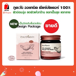 ภูตะวัน ออแกนิค เชียร์บัตเตอร์ 100% (phutawan organic shea butter) บำรุงผิว ผิวนุ่มชุ่มชื่น ลดรอยแตกลาย by imart65