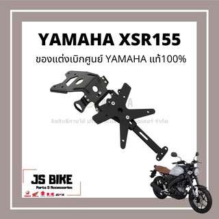 แท้ศูนย์ ของแต่ง XSR155 ชุดท้ายสั้น อะไหล่แท้ เบิกศูนย์ YAMAHA ท้ายสั้น