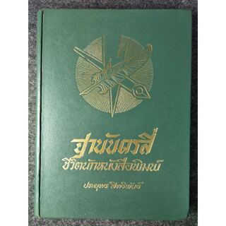 ฐานันดรสี่ ชีวิตนักหนังสือพิมพ์