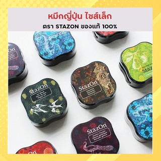 หมึกปั๊ม,หมึกญี่ปุ่น (ขนาดเล็ก) ตราSTAZON ของแท้100% (ปั้มได้ทุกพื้นผิว -พลาสติก,กระดาษ,เซรามิก ฯลฯ)