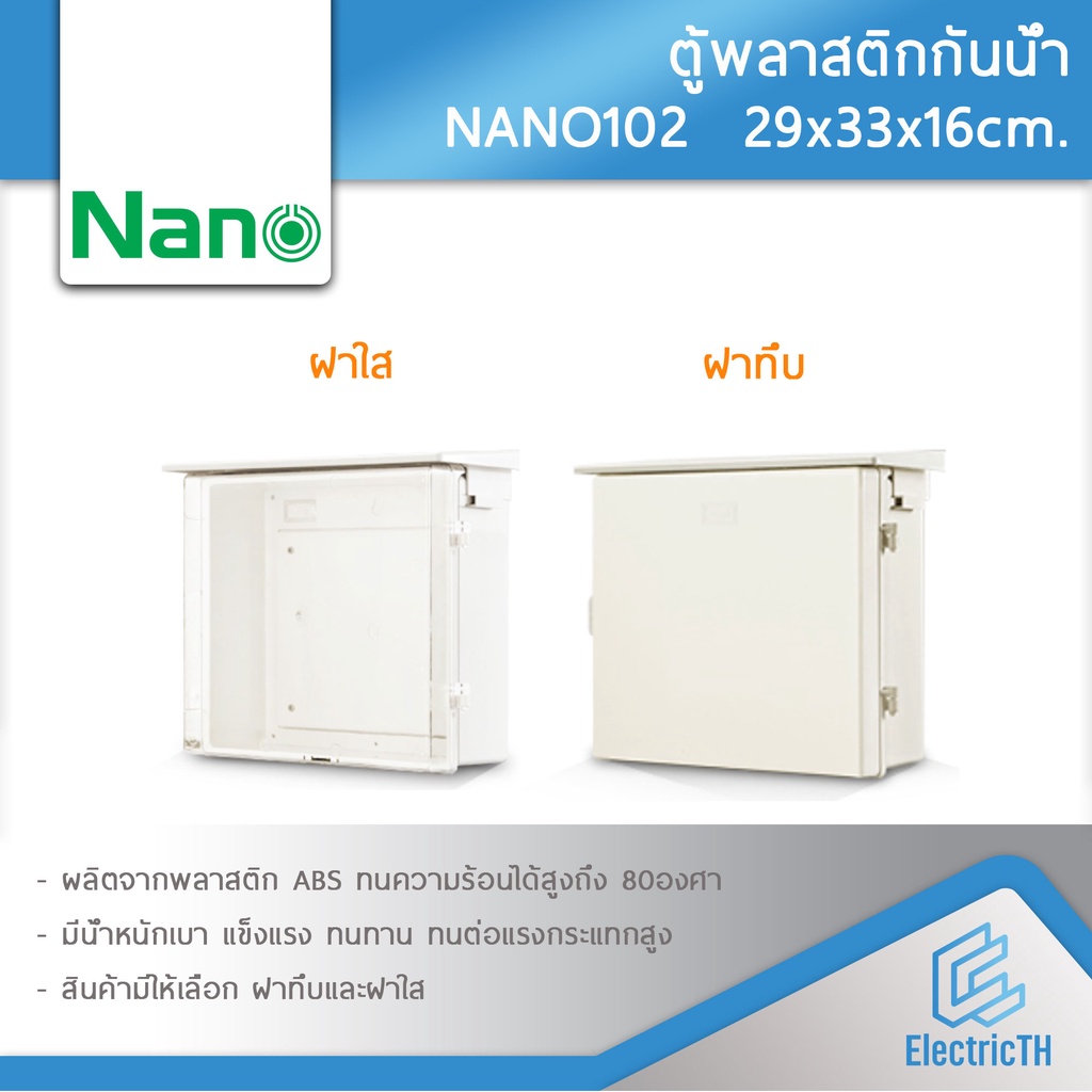 ตู้กันน้ำ ตู้พลาสติก ตู้พลาสติกกันน้ำ ฝาทึบ ฝาใส NANO102 ตู้ไฟ NANO ตู้พลาสติกNANO