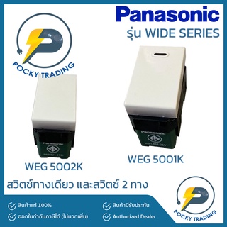 Panasonic สวิตช์ทางเดียว และ สวิตช์ 2 ทาง รุ่น WIDE SERIES