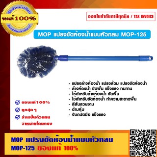 MOP แปรงขัดห้องน้ำแบบหัวกลม ด้ามหุ้ม MOP-125