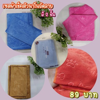 wholesale.cloth99 ชุดเซตผ้าขนหนูเช็ดตัวนาโน 2 ชิ้น