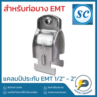 SC แคลมป์ประกับ EMT 1/2" 3/4" 1" 1-1/4" 1-1/2" 2" ชุบเงิน