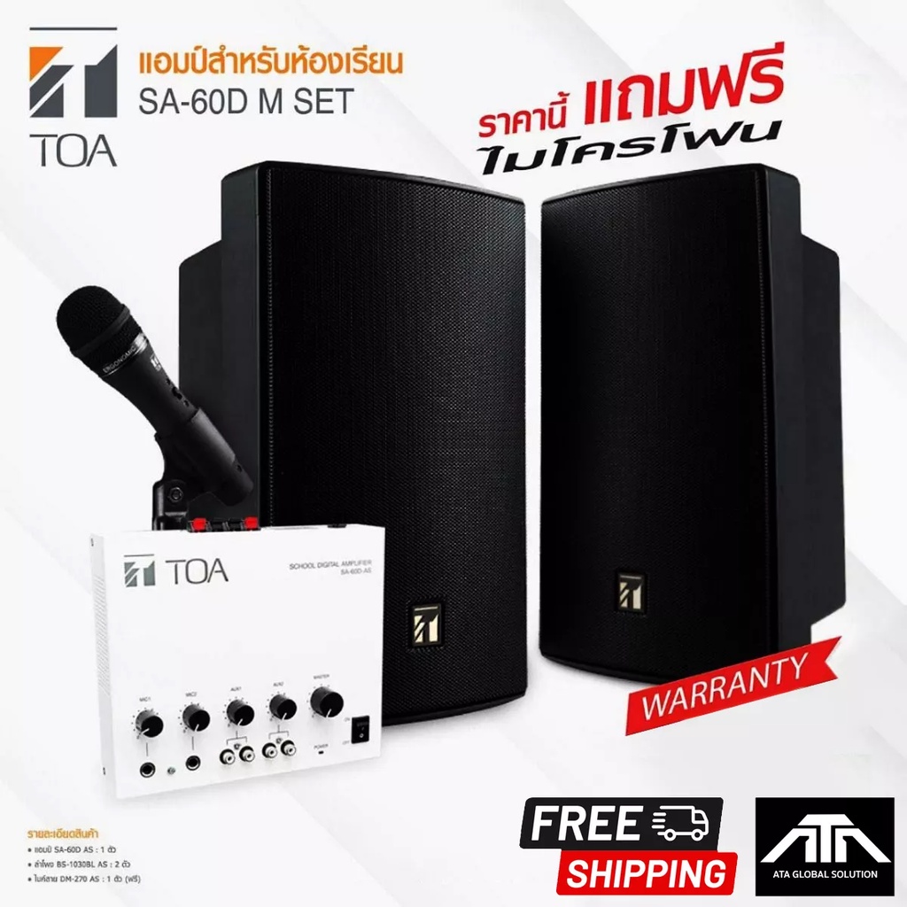 TOA SA-60D M SET AS ชุดเครื่องเสียงห้องเรียน ห้องประชุมสัมนา เครื่องขยายเสียง ขนาด 60 วัตต์