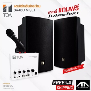 TOA SA-60D M SET AS ชุดเครื่องเสียงห้องเรียน ห้องประชุมสัมนา เครื่องขยายเสียง ขนาด 60 วัตต์ พร้อมไมโครโฟน