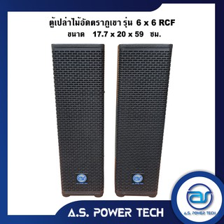 ตู้ลำโพงกลางแหลมไม้อัดตราภูเขา ( เปล่าไม่มีดอก) ขนาดดอก 6" รุ่น 6x6 RCF(ราคา/คู่)