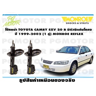 โช๊คหน้า TOYOTA CAMRY SXV 20 R มีตัวยึดกันโคลง ปี 1999-2002 (1 คู่) MONROE REFLEX