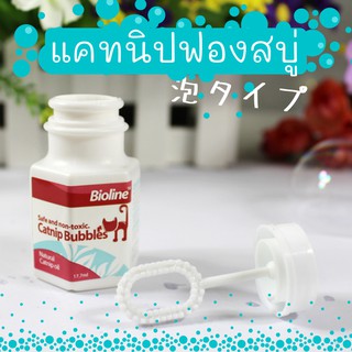 แคทนิป น้ำมันแคทนิป แคทนิปฟองสบู่ ของเล่นแมว คลายเครียดแมว Catnip Bubbles Bioline ไบโอไลน์ ของเล่นแมวราคาส่ง