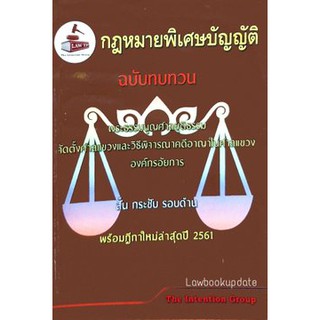 กฎหมายพิเศษบัญญัติ ฉบับทบทวน (The Intention Group)