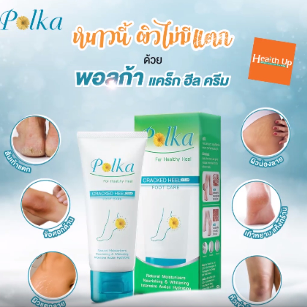 POLKA CREAM ครีมทาส้นเท้าแตก พอลก้า ครีมบำรุงและสมานรอยเท้าแตก - รูปที่ 6