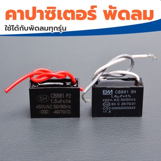 คาปาซิเตอร์พัดลม 1.5/1.8 uf/450v capacitor พัดลม HATARI capa พัดลมมิตซู ใช้กับพัดลม16" ,18" แคปรัน อะไหล่พัดลม