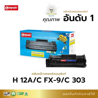 หมึกพิมพ์ HP Laser 1010 / 1020 / 1022 / 3015 / 3020 / 3050 / M1005 / Canon LBP2900/3000 / MF-4320d / 4350 คอมพิวท์ คุ้ม