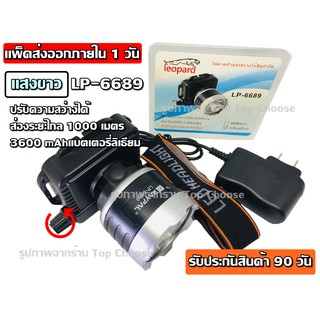 ส่งด่วน ไฟฉาย ( แสงขาว) ไฟฉายคาดหัว ไฟฉายคาดศีรษะ LEOPARD รุ่น LP-6689W ไฟส่องกบ หน้าโคมกว้าง 4 ซม LED High power